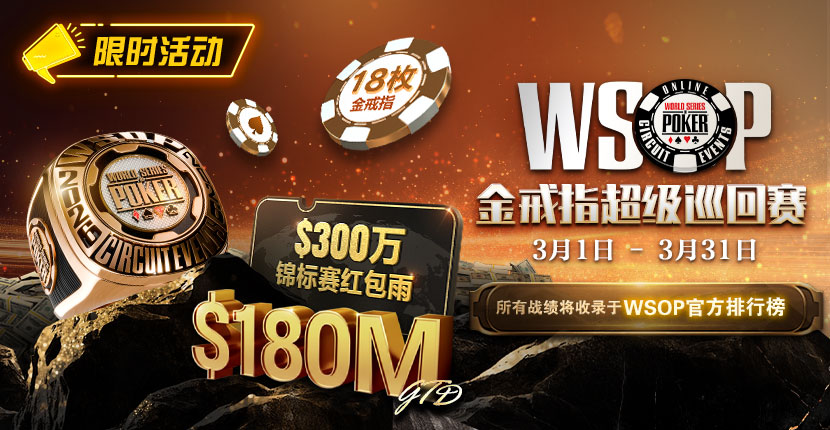EV扑克 WSOP金戒指超级巡回赛2026